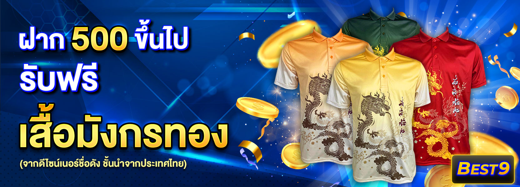 ฝาก 500 รับเสื้อ