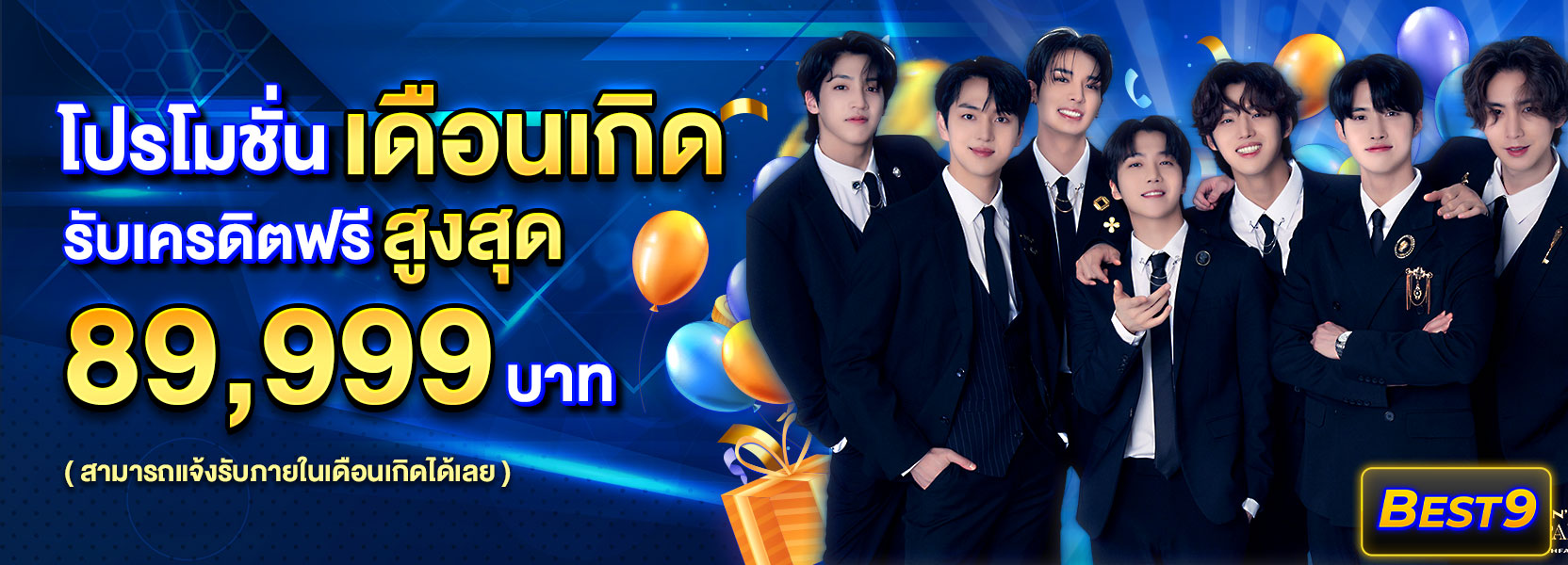 โปรโมชั่นเดือนเกิด