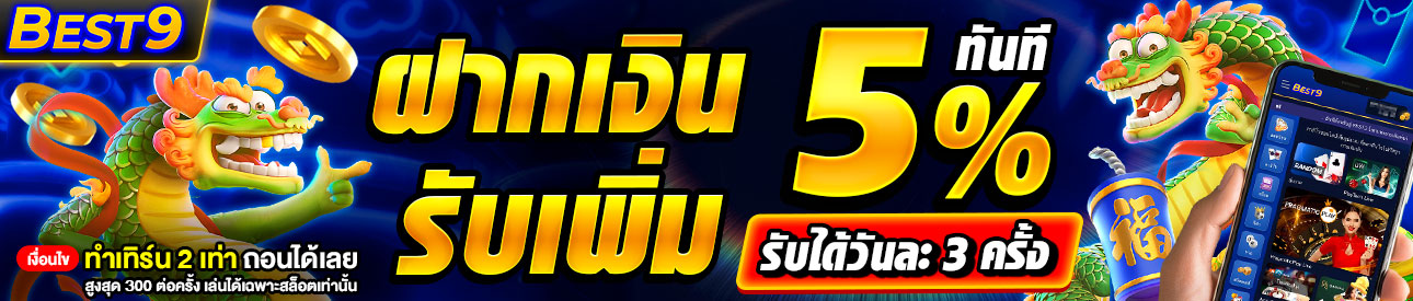 บาคาร่า คาสิโน สล็อตออนไลน์ ฝากเงิน รับเพิ่ม🧧 5% ทันที 🧧(รับได้ 3 ครั้งต่อวัน)