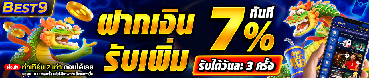บาคาร่า คาสิโน สล็อตออนไลน์ ฝากเงิน รับเพิ่ม 🧧 7% ทันที 🧧 (รับได้ 3 ครั้งต่อวัน)