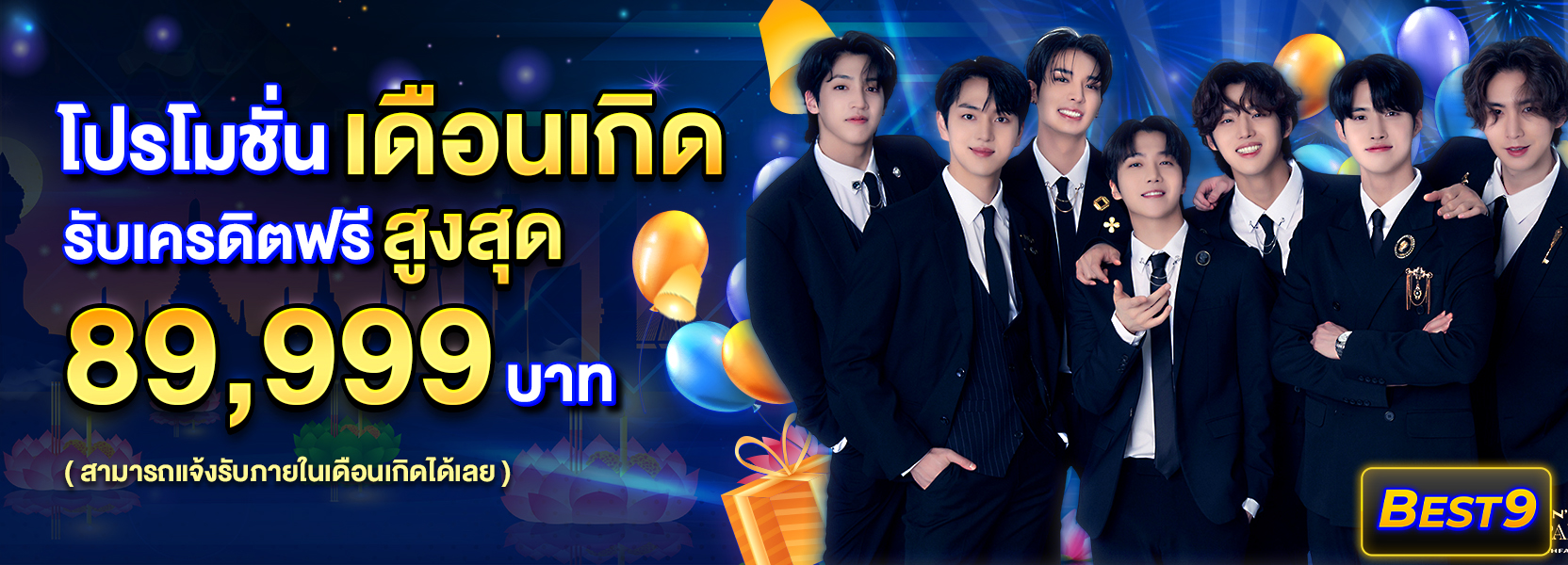 โปรโมชั่นเดือนเกิดฮาโลวีน
