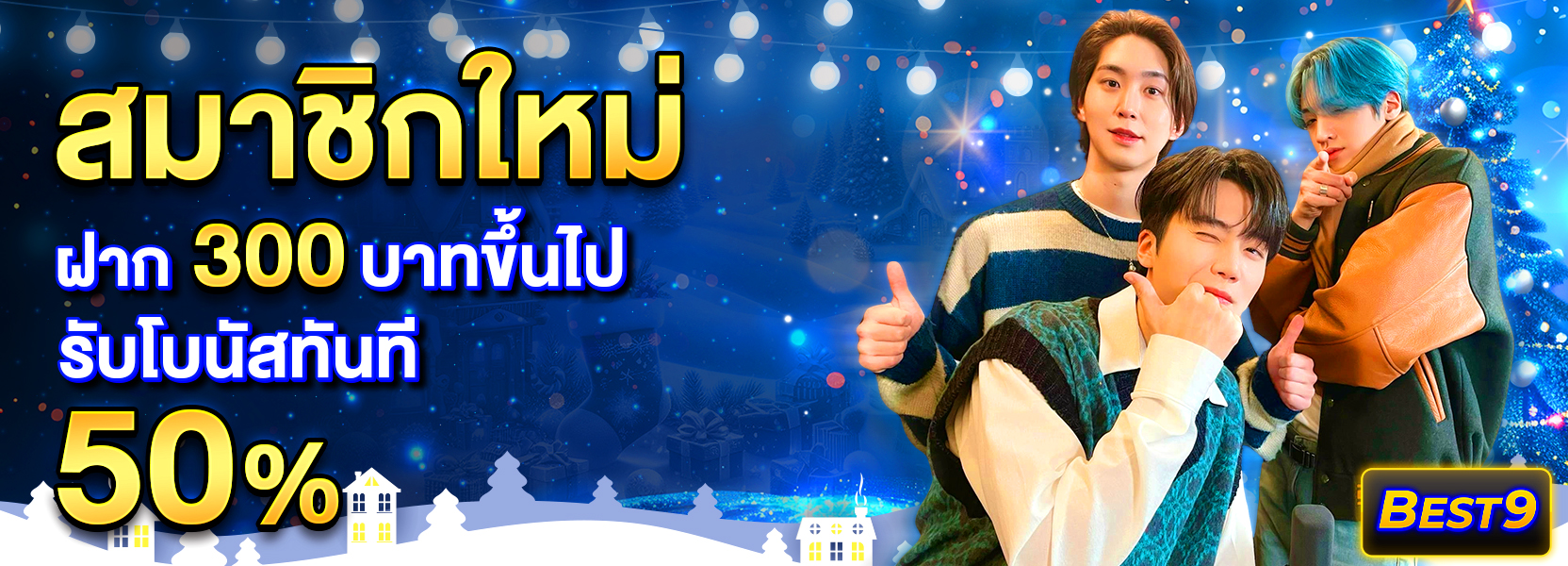 สมาชิกใหม่ ฝาก 300 รับ 50%ฮาโลวีน