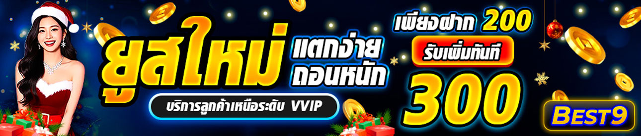 บาคาร่า คาสิโน สล็อตออนไลน์ โปรแจกหนักสมาชิกใหม่ ฝาก 200 รับ 300