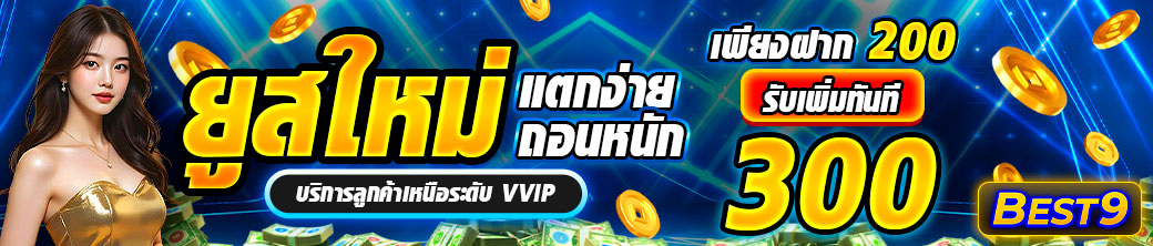 บาคาร่า คาสิโน สล็อตออนไลน์ โปรแจกหนักสมาชิกใหม่ ฝาก 200 รับ 300