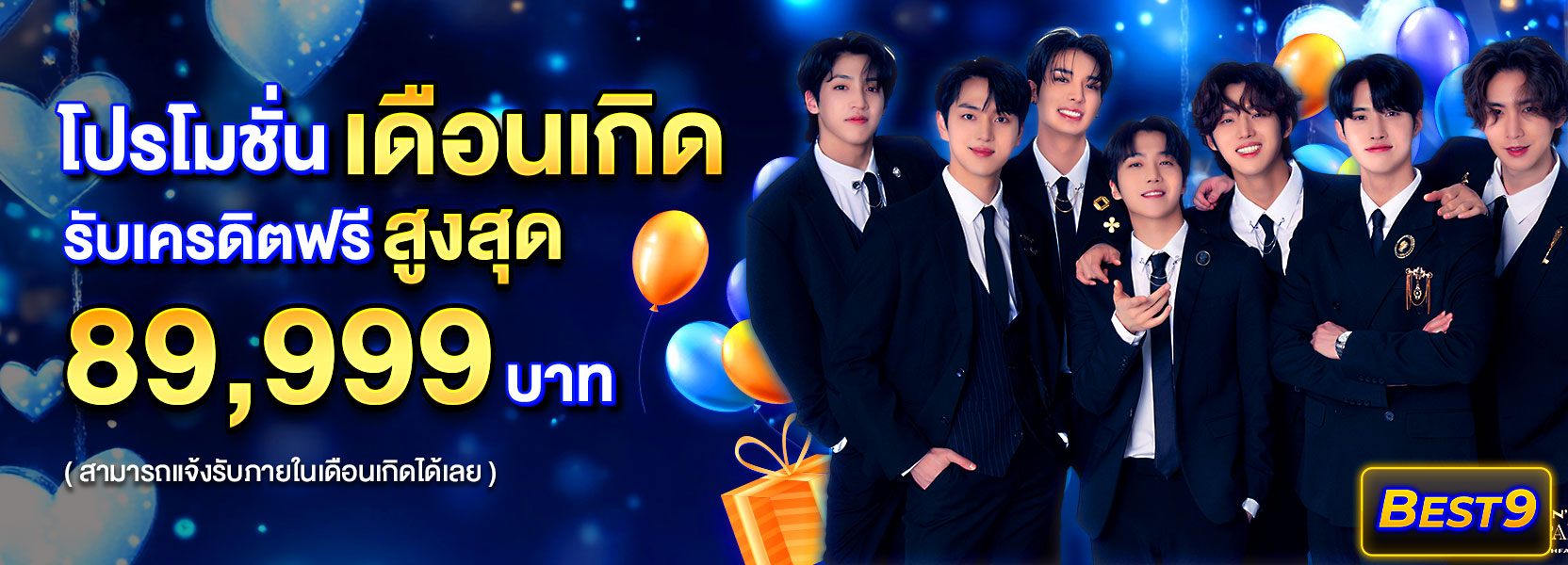 โปรโมชั่นเดือนเกิดปีใหม่