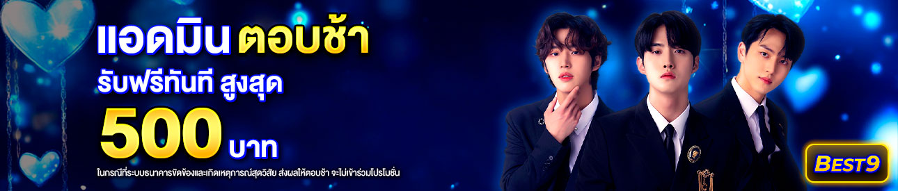 บาคาร่า คาสิโน สล็อตออนไลน์ แอดมินตอบช้า เกิน 30 นาที