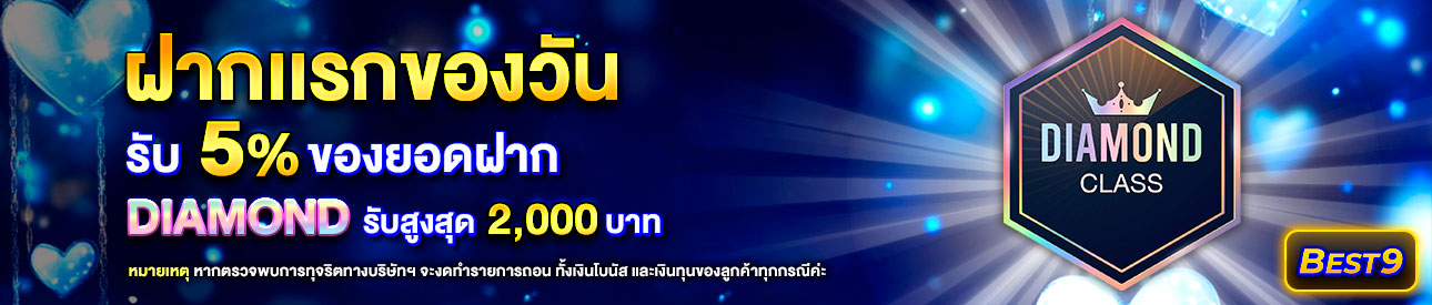บาคาร่า คาสิโน สล็อตออนไลน์ โปรโมชั่นฝากยอดแรกของวันระดับ Diamond รับฟรี 5%