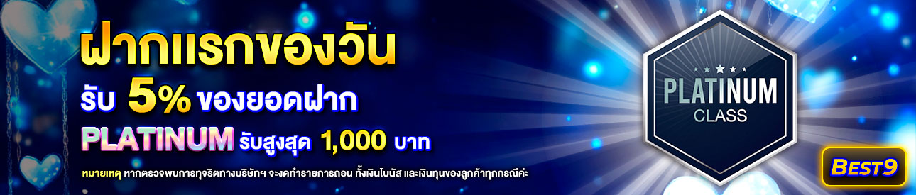บาคาร่า คาสิโน สล็อตออนไลน์ โปรโมชั่นฝากยอดแรกของวันระดับ Platinum รับฟรี 5%