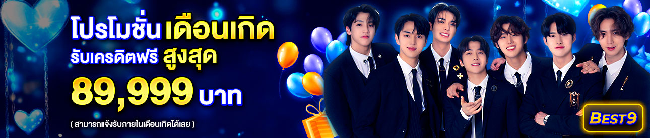 บาคาร่า คาสิโน สล็อตออนไลน์ โปรโมชั่นเดือนเกิด รับเครดิตฟรีสูงสุด 89,999