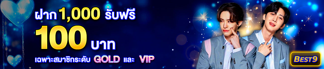 บาคาร่า คาสิโน สล็อตออนไลน์ ฝาก 1,000 รับฟรี 100 บาท เฉพาะสมาชิกระดับ  GOLD และ VIP เท่านั้น !!