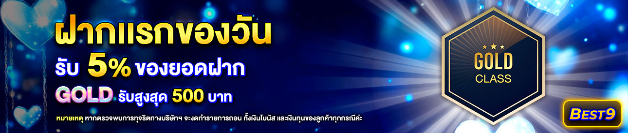 บาคาร่า คาสิโน สล็อตออนไลน์ โปรโมชั่นฝากยอดแรกของวันระดับ  Gold รับฟรี 5%