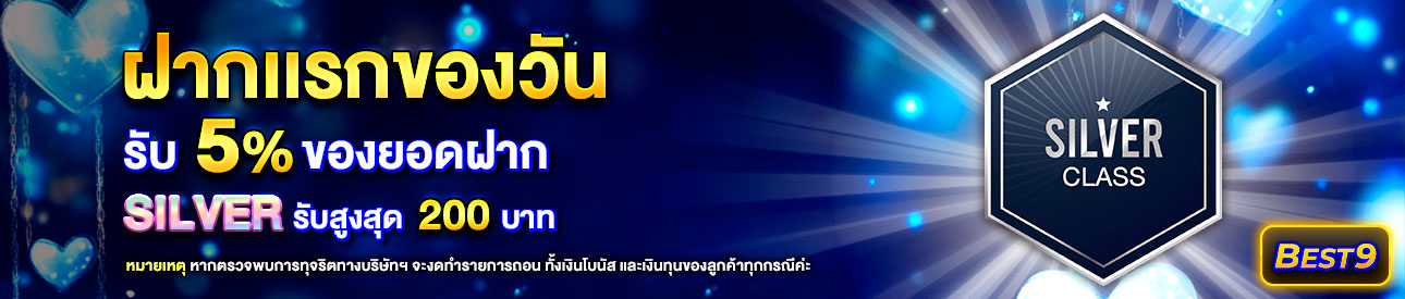 บาคาร่า คาสิโน สล็อตออนไลน์ โปรโมชั่นฝากยอดแรกของวันระดับ Silver  รับฟรี 5%