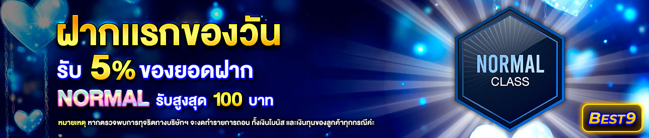 บาคาร่า คาสิโน สล็อตออนไลน์ โปรโมชั่นฝากยอดแรกของวันระดับ Normal รับฟรี 5%