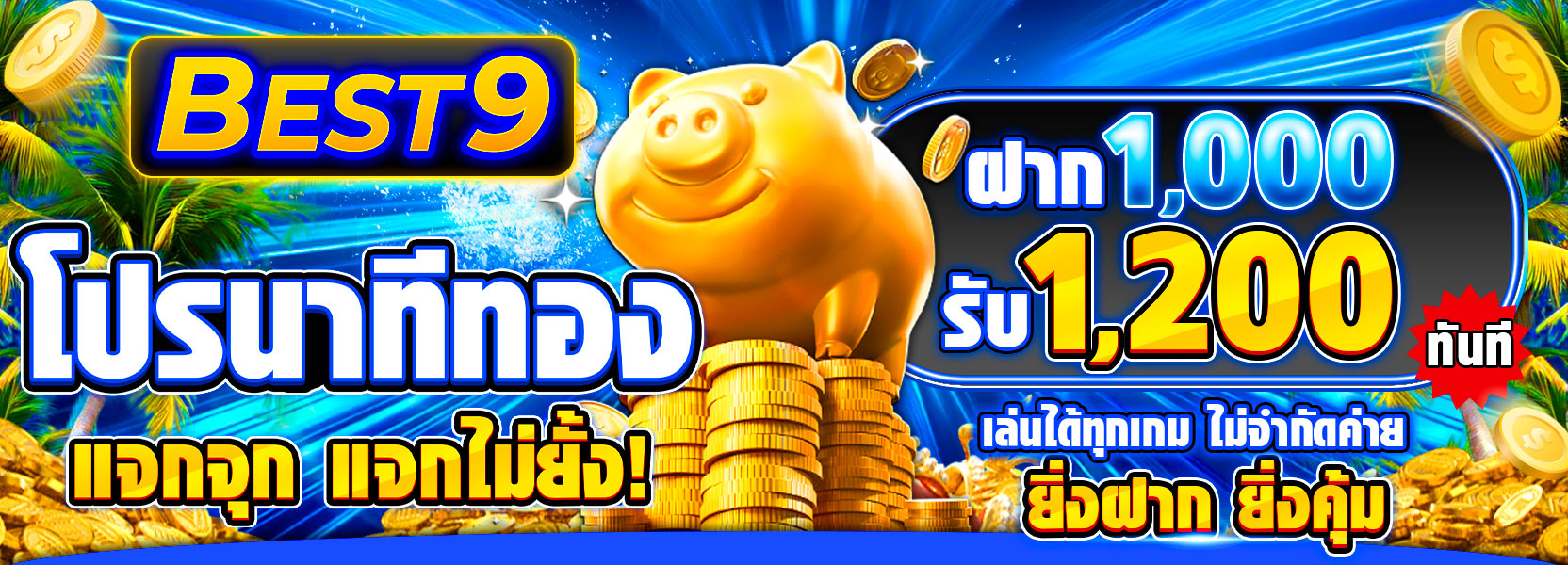 โปรนาทีทอง แจกจุก แจกไม่ยั้ง